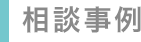 相談事例