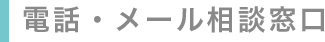 電話・メール相談窓口