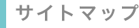 サイトマップ